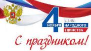 4 ноября наша страна празднует День народного единства